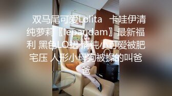 ✿双马尾可爱Lolita✿卡哇伊清纯萝莉〖lepaudam〗最新福利 黑色LO裙 清纯小可爱被肥宅压 人形小母狗被操的叫爸爸