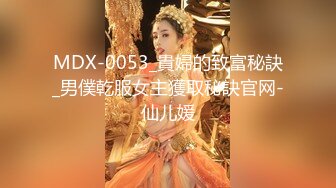 MDX-0053_貴婦的致富秘訣_男僕乾服女主獲取秘訣官网-仙儿媛