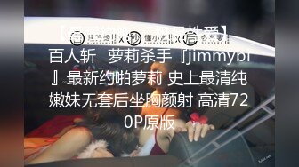 【最强约炮❤️极品性爱】ஐ百人斩ஐ萝莉杀手『jimmybi』最新约啪萝莉 史上最清纯嫩妹无套后坐胸颜射 高清720P原版