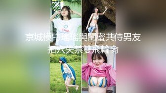 高能预警！10万粉极品身材颜值巅峰比女人还女人清纯外围T【小奶油】私拍，被金主各种玩肏，嗲声嗲气雌雄难辨直男最爱