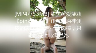 [MP4/753MB] 甜美可爱萝莉〖pinkloving〗正在玩原神调皮的表妹主动爬上大肉棒，只能翻身上马满足她