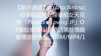 【新片速遞】&nbsp;&nbsp;✨日本极品熟女淫妻痴女天花板「Pleasure Loving JP」OF露脸偷情私拍 酒店黑丝情趣偷情浓密性爱[590M/MP4/13:22]