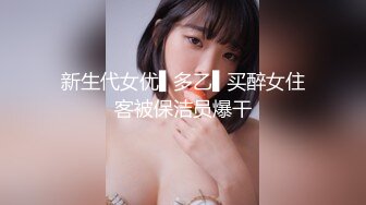 【粉馒头一线天】新人极品御姐美乳~咪咪超粉~无套啪啪！ (5)