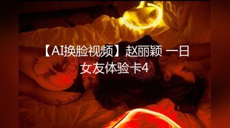 【AI明星换脸】 AI-高圆圆 被私生饭潜到家中强暴 上下两部