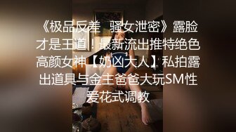 火爆全网嫖妓达人金先生最新约操女神范十足健身教练宋恩京 喜欢骑乘