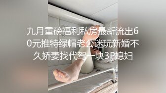 【极品嫩妹??眼镜骚货】苗条纤细嫩妹『草莓猫咪』最强性爱反差?啪啪?洗澡?裸舞?情趣制服 高清720P原版