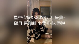 星空传媒XK8099元旦庆典-邱月 易珊珊 小柔 小花 熙悦