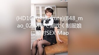 (HD1080P)(S-cute)(848_mao_02)Ｍ字で潮吹く制服娘に顔射SEX Mao