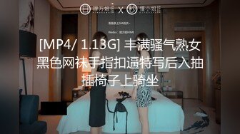 [MP4/ 1.13G] 丰满骚气熟女黑色网袜手指扣逼特写后入抽插椅子上骑坐