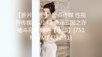 【新片速遞 】 起点传媒 性视界传媒 XSJ142 奇淫三国之许褚斗马超 婷婷【水印】[751MB/MP4/32:41]