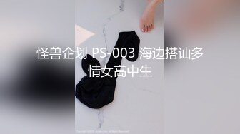 怪兽企划 PS-003 海边搭讪多情女高中生