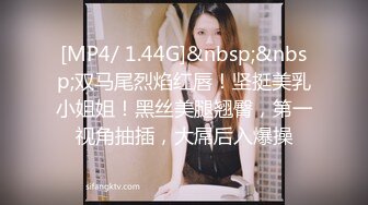 [MP4/ 1.44G]&nbsp;&nbsp;双马尾烈焰红唇！坚挺美乳小姐姐！黑丝美腿翘臀，第一视角抽插，大屌后入爆操