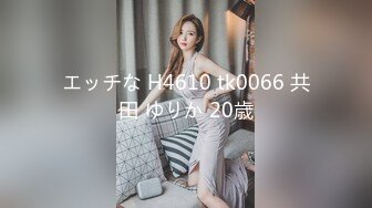 エッチな H4610 tk0066 共田 ゆりか 20歳