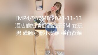 STP28757 奶牛情趣套装！眼镜少女扎起双马尾！超嫩小穴水好多，后入插穴往上视角，无毛美穴进出猛捅