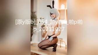 [原y版b]_054_游y客k_啪p啪p_20211027