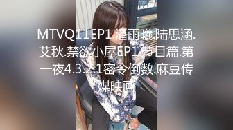 MTVQ11EP1.潘雨曦.陆思涵.艾秋.禁欲小屋EP1.节目篇.第一夜4.3.2.1密令倒数.麻豆传媒映画