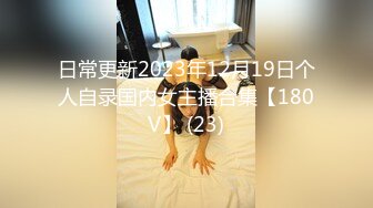 日常更新2023年12月19日个人自录国内女主播合集【180V】 (23)