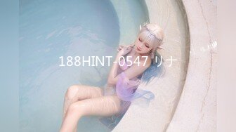 188HINT-0547 リナ