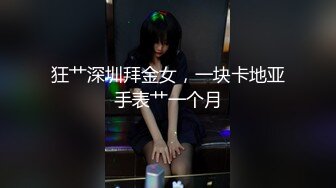 臀控足控必备！推特福利姬，极品身材高气质女神【不是丸子】全集，推油足交紫薇打炮，诱惑满满带入感极强 (12)