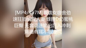 [MP4/497M]夜袭女宿舍劲速狂插偷腥人妻 蜂腰D奶蜜桃巨臀 无套高速输出后入冲刺 隔墙有耳不敢浪叫