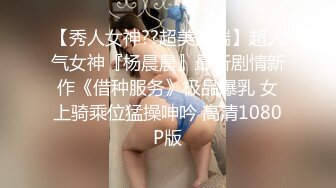 [MP4/ 1.27G] 高颜值长腿车模哈尼猫猫猫12.08 小逼发痒找单男一起玩3P 居然无套操小逼 没操爽洗澡还跪舔