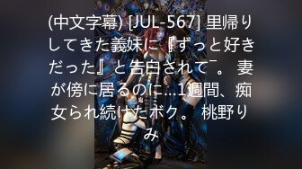 (中文字幕) [JUL-567] 里帰りしてきた義妹に『ずっと好きだった』と告白されて―。 妻が傍に居るのに…1週間、痴女られ続けたボク。 桃野りみ