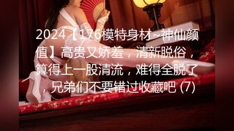 2024【176模特身材~神仙颜值】高贵又娇羞，清新脱俗，算得上一股清流，难得全脱了，兄弟们不要错过收藏吧 (7)