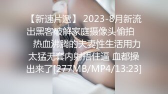 【新速片遞】 2023-8月新流出黑客破解家庭摄像头偷拍❤️热血沸腾的夫妻性生活用力太猛无套内射捂住逼 血都操出来了[277MB/MP4/13:23]