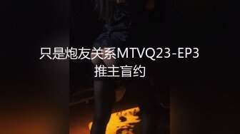 只是炮友关系MTVQ23-EP3推主盲约