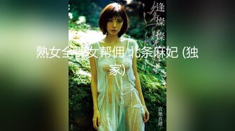 熟女全裸女帮佣 北条麻妃 (独家)