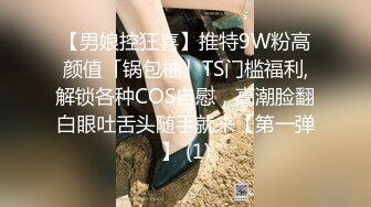 【男娘控狂喜】推特9W粉高颜值「锅包柚」TS门槛福利,解锁各种COS自慰，高潮脸翻白眼吐舌头随手就来【第一弹】 (1)