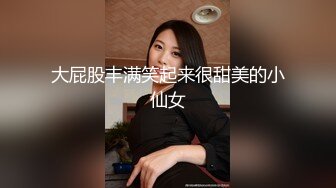 大屁股丰满笑起来很甜美的小仙女