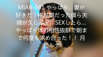 MIAB-041 やっぱり、妻が好きだ！倦怠期だった僕ら夫婦が久しぶりにSEXしたら…やっぱり体の相性抜群で朝まで何度も求め合った！！ 月乃ルナ