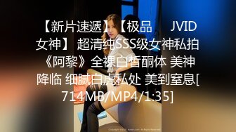 【新片速遞】【极品❤️JVID女神】 超清纯SSS级女神私拍《阿黎》全裸白皙酮体 美神降临 细腻白虎私处 美到窒息[714MB/MP4/1:35]