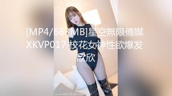 [MP4/683MB]星空無限傳媒 XKVP017 校花女神性欲爆发 欣欣