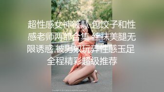 瘦瘦的山东妹子，卖力口交包皮鸡鸡手持镜头有点晃动，无套啪啪