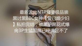 [MP4/ 281M]&nbsp;&nbsp; 沉迷黑屌的OL白领蜜穴母狗 黑屌无套虐操内射情趣黑丝白领蜜穴母狗