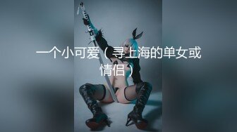 【新片速遞 】 外表清纯眼镜妹！玩起来非常骚！苗条身材贫乳，粗大道具自慰，洞口磨蹭深插到底，骑乘位抽插[1.65G/MP4/02:27:59]