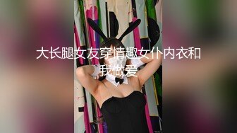 大长腿女友穿情趣女仆内衣和我做爱