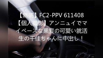 【無碼】FC2-PPV 611408 【個人撮影】アンニュイでマイペースな黒髪の可愛い就活生の千佳ちゃんに中出し！