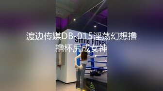 渡边传媒DB-015淫荡幻想撸撸杯尻成女神