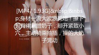 [MP4/ 1.93G]&nbsp;&nbsp;身材一流大波浪美妞！撩下包臀裙磨蹭奶子，掰开紧致小穴，主动骑乘抽插，操的大奶子晃动