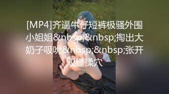 [MP4]齐逼牛仔短裤极骚外围小姐姐&nbsp;&nbsp;掏出大奶子吸吮&nbsp;&nbsp;张开双腿揉穴