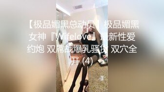 【极品媚黑总动员】极品媚黑女神『Wifelove』最新性爱约炮 双屌战爆乳骚货 双穴全开 (4)