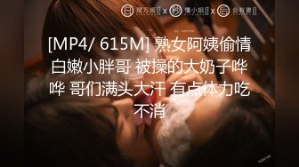 [MP4/ 615M] 熟女阿姨偷情白嫩小胖哥 被操的大奶子哗哗 哥们满头大汗 有点体力吃不消