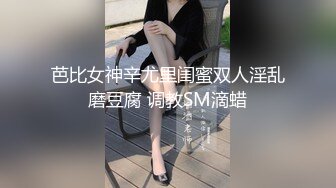 芭比女神辛尤里闺蜜双人淫乱磨豆腐 调教SM滴蜡