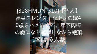 [328HMDN-310]【個人】長身スレンダーな上司の嫁40歳をハメまくる。年下肉棒の虜になり痙攣しながら絶頂連発する人妻