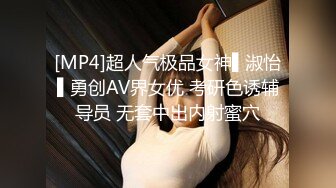 [MP4]超人气极品女神▌淑怡▌勇创AV界女优 考研色诱辅导员 无套中出内射蜜穴