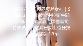 [MP4/1.5G]極品反差女神｜SeexLu｜酒後被金主拉衛生間吞舔肉棒口爆 酒店裸體壽司侍候黃毛口硬雞巴女上位狂搖淫液氾濫等 720p