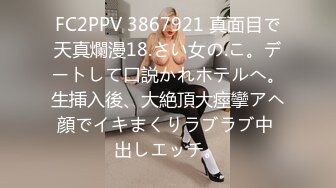 FC2PPV 3867921 真面目で天真爛漫18.さい女の.こ。デートして口説かれホテルへ。生挿入後、大絶頂大痙攣アヘ顔でイキまくりラブラブ中 出しエッチ。